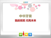 平原中华牙膏——我的微笑闪亮未来